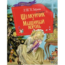 Гофман Э.Т. Щелкунчик и мышиный король