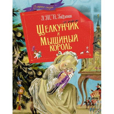 Гофман Э.Т. Щелкунчик и мышиный король