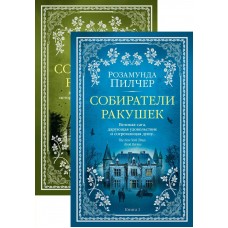 Пилчер Р. Собиратели ракушек (комплект в 2-х книгах)