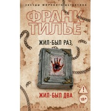 Тилье Ф. Жил-был раз, жил-был два