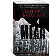 Йонассон Р. Мгла