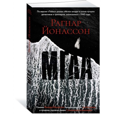 Йонассон Р. Мгла