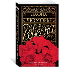 Дюморье Д. Ребекка
