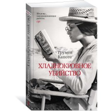 Капоте Т. Хладнокровное убийство