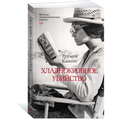 Капоте Т. Хладнокровное убийство