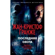 Гранже Ж.-К. Последняя охота