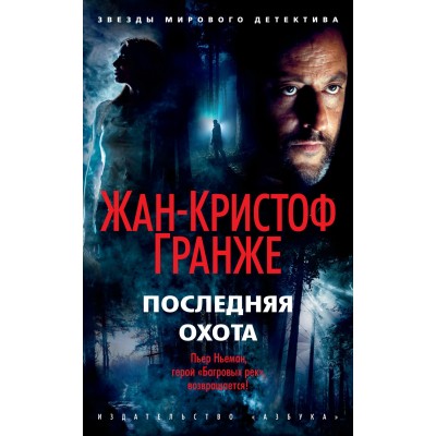 Гранже Ж.-К. Последняя охота