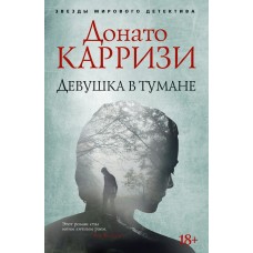 Карризи Д. Девушка в тумане