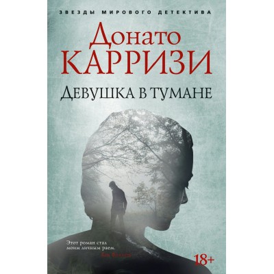 Карризи Д. Девушка в тумане