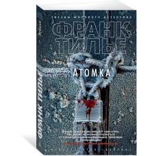 Тилье Ф. Атомка