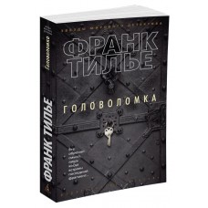 Тилье Ф. Головоломка