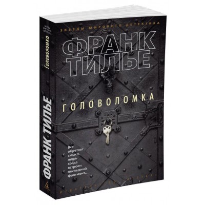 Тилье Ф. Головоломка