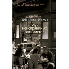Генассия Ж.-М. Клуб неисправимых оптимистов