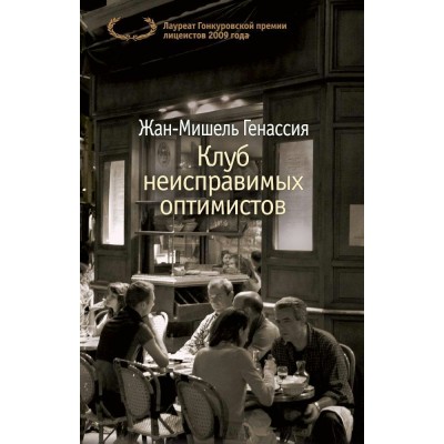Генассия Ж.-М. Клуб неисправимых оптимистов