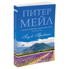 Мейл П. Год в Провансе