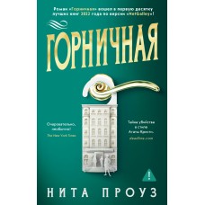 Проуз Н. Горничная