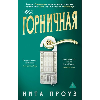 Проуз Н. Горничная