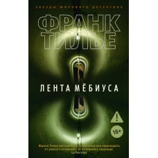 Тилье Ф. Лента Мёбиуса