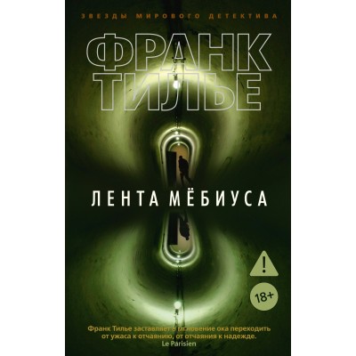 Тилье Ф. Лента Мёбиуса