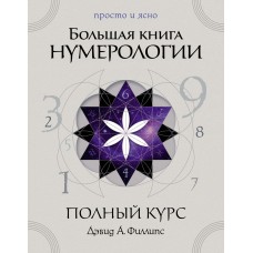 Филлипс Д.А. Большая книга нумерологии. Полный курс