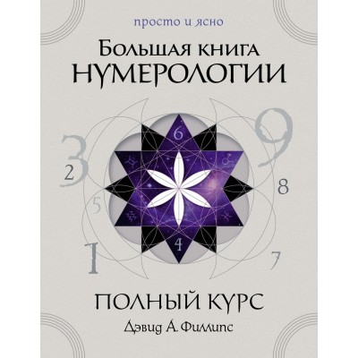 Филлипс Д.А. Большая книга нумерологии. Полный курс
