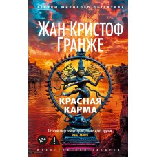 Гранже Ж.-К. Красная карма