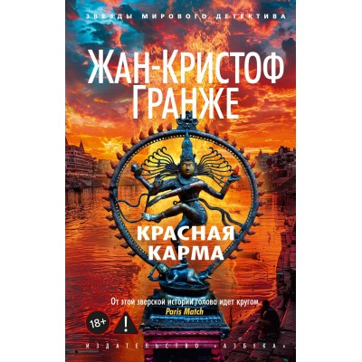 Гранже Ж.-К. Красная карма