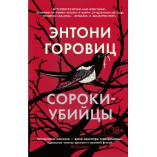Горовиц Э. Сороки-убийцы