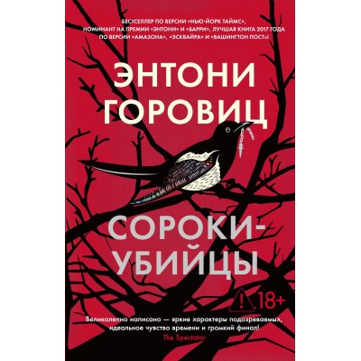 Горовиц Э. Сороки-убийцы