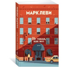 Леви М. Не такая, как все
