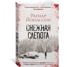 Йонассон Р. Снежная слепота