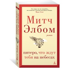 Элбом М. Пятеро, что ждут тебя на небесах