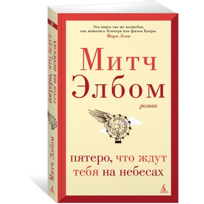 Элбом М. Пятеро, что ждут тебя на небесах