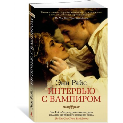 Райс Э. Интервью с вампиром