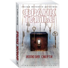 Тилье Ф. Иллюзия смерти