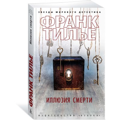 Тилье Ф. Иллюзия смерти