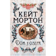 Мортон К. Дом у озера