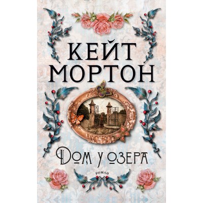 Мортон К. Дом у озера