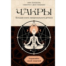 Луазелль А. Чакры. Управляйте своей энергией