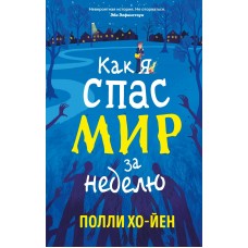 Хо-Йен П. Как я спас мир за неделю