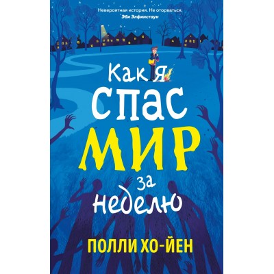 Хо-Йен П. Как я спас мир за неделю