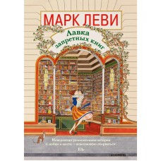 Леви М. Лавка запретных книг