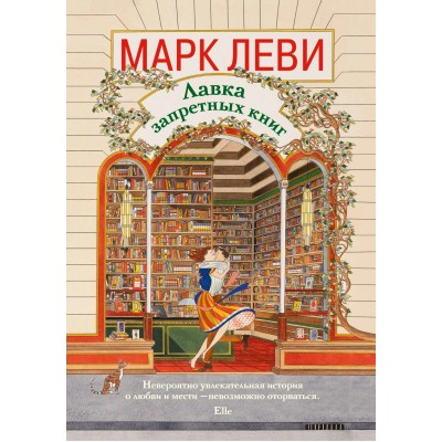 Леви М. Лавка запретных книг