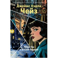 Чейз Дж.Х. Лучше бы я остался бедным