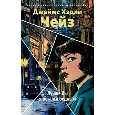 Чейз Дж.Х. Лучше бы я остался бедным