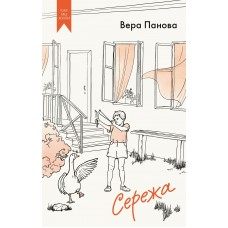 Панова В. Сережа