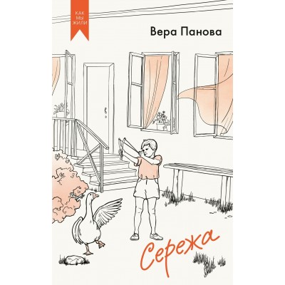 Панова В. Сережа