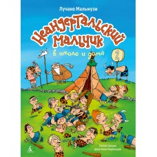 Мальмузи Л. Неандертальский мальчик в школе и дома. Кн. 2