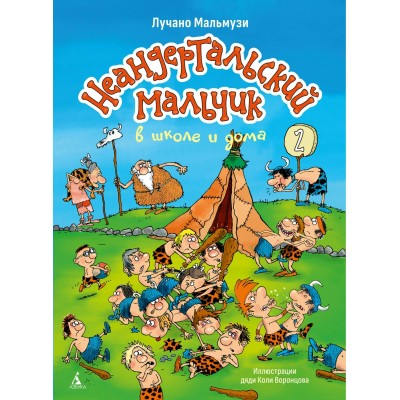 Мальмузи Л. Неандертальский мальчик в школе и дома. Кн. 2