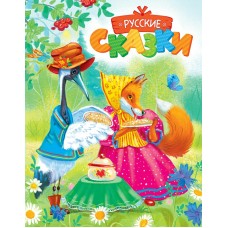  Русские сказки